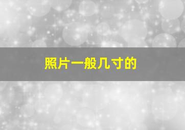 照片一般几寸的