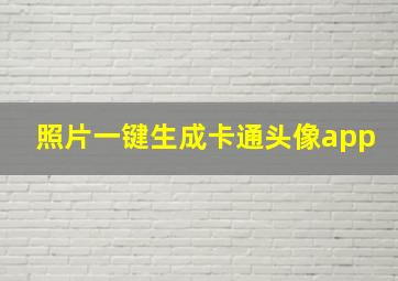 照片一键生成卡通头像app