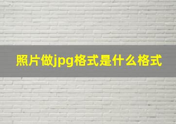 照片做jpg格式是什么格式