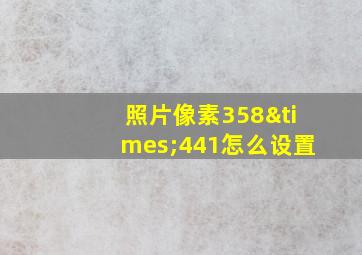 照片像素358×441怎么设置