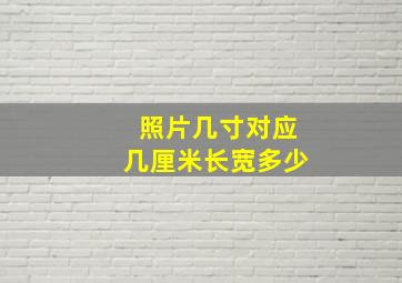 照片几寸对应几厘米长宽多少