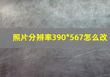 照片分辨率390*567怎么改