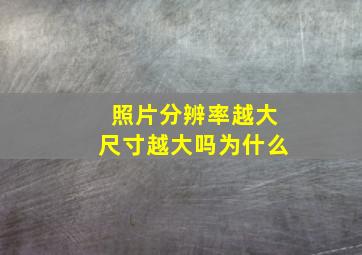 照片分辨率越大尺寸越大吗为什么