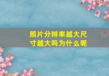 照片分辨率越大尺寸越大吗为什么呢