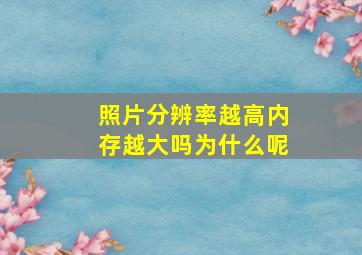 照片分辨率越高内存越大吗为什么呢