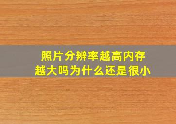 照片分辨率越高内存越大吗为什么还是很小