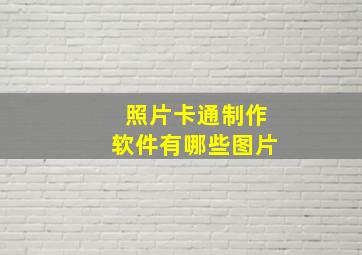 照片卡通制作软件有哪些图片