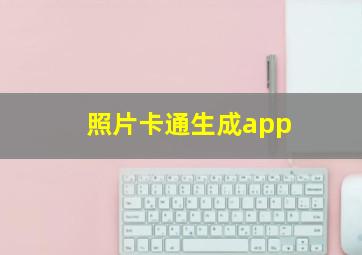 照片卡通生成app