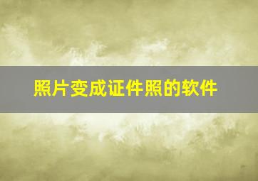 照片变成证件照的软件