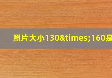 照片大小130×160是啥