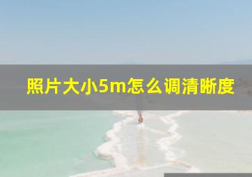 照片大小5m怎么调清晰度