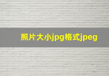 照片大小jpg格式jpeg