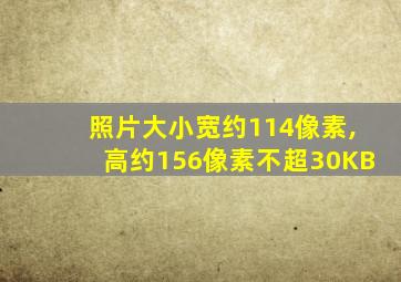 照片大小宽约114像素,高约156像素不超30KB