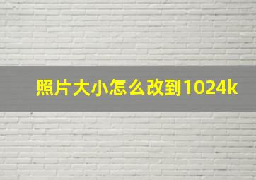 照片大小怎么改到1024k