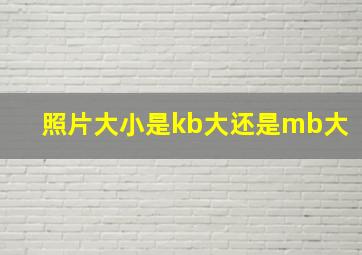 照片大小是kb大还是mb大