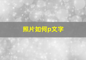 照片如何p文字