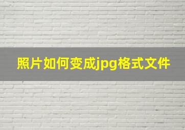 照片如何变成jpg格式文件