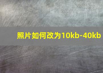 照片如何改为10kb-40kb