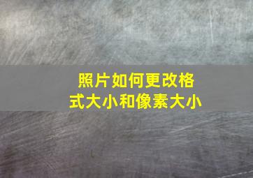 照片如何更改格式大小和像素大小