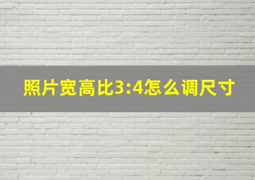 照片宽高比3:4怎么调尺寸