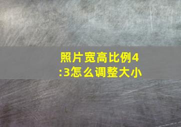 照片宽高比例4:3怎么调整大小