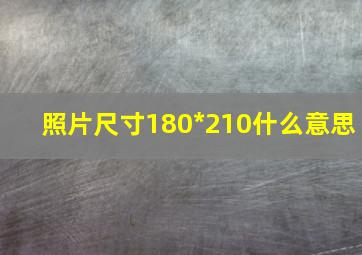 照片尺寸180*210什么意思