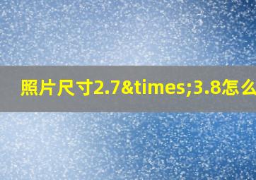 照片尺寸2.7×3.8怎么调