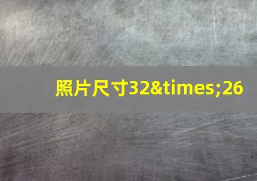 照片尺寸32×26