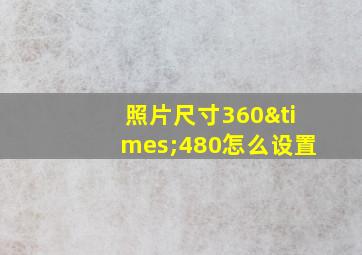 照片尺寸360×480怎么设置