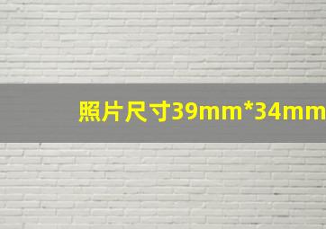 照片尺寸39mm*34mm