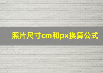 照片尺寸cm和px换算公式