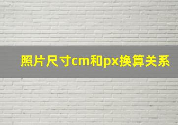 照片尺寸cm和px换算关系