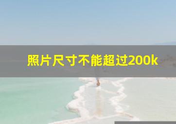 照片尺寸不能超过200k