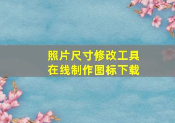 照片尺寸修改工具在线制作图标下载