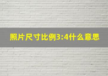 照片尺寸比例3:4什么意思