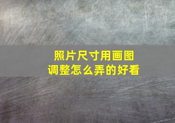 照片尺寸用画图调整怎么弄的好看