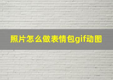 照片怎么做表情包gif动图