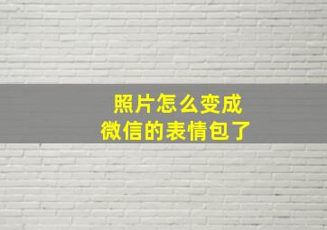 照片怎么变成微信的表情包了