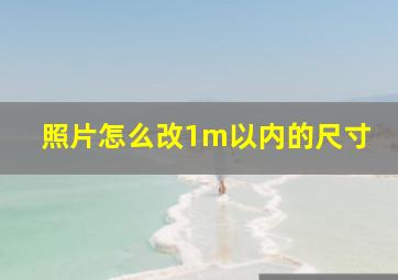 照片怎么改1m以内的尺寸