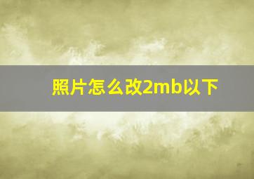 照片怎么改2mb以下