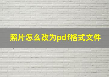 照片怎么改为pdf格式文件