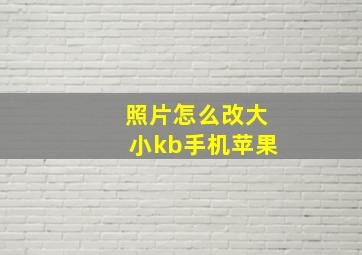 照片怎么改大小kb手机苹果