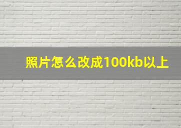 照片怎么改成100kb以上