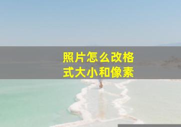 照片怎么改格式大小和像素