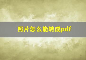 照片怎么能转成pdf