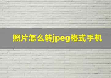 照片怎么转jpeg格式手机