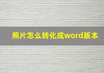 照片怎么转化成word版本