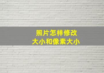 照片怎样修改大小和像素大小