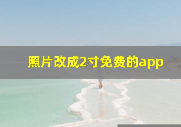 照片改成2寸免费的app