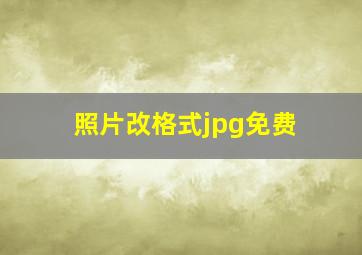 照片改格式jpg免费